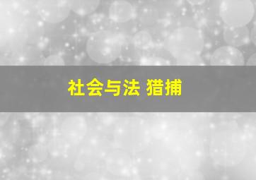 社会与法 猎捕